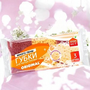 Губки для мытья посуды КРУПНОПОРИСТЫЕ «DOMHIT» Original, 3 шт, 25 г
