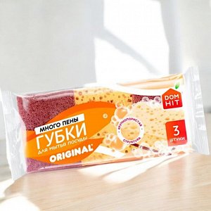 Губки для мытья посуды КРУПНОПОРИСТЫЕ «DOMHIT» Original, 3 шт, 25 г