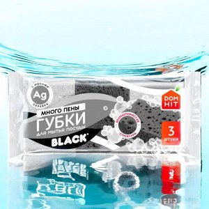 Губки для мытья посуды КРУПНОПОРИСТЫЕ «DOMHIT» Black, 3 шт, 25 г
