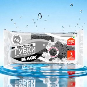 Губки для мытья посуды КРУПНОПОРИСТЫЕ «DOMHIT» Black, 3 шт, 25 г