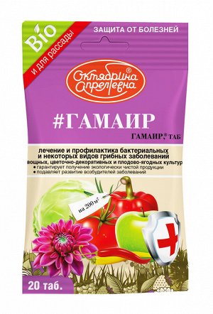 "#ГАМАИР (Гамаир, ТАБ) на основе (природной бактерии Bacillus subtilis М 22 – ВИЗР) *И для рассады"