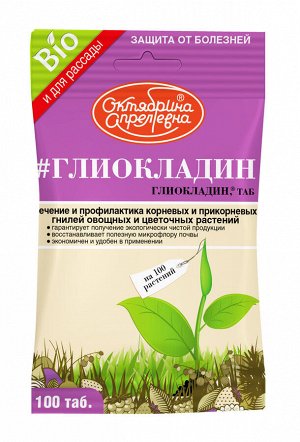 "#ГЛИОКЛАДИН (Глиокладин, ТАБ) (на основе полезного почвен- ного гриба Trichoderma harziannum штамм ВИЗР – 18) *И для рассады"