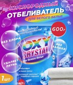 ГРИНФИЛД РУС Кислородный отбеливатель 600гр &quot;OXY CRISTAL&quot; д/белого белья