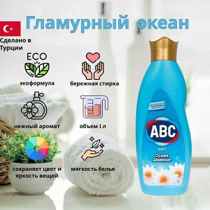 ABC Кондиционер для белья "Гламурный океан" 1 л