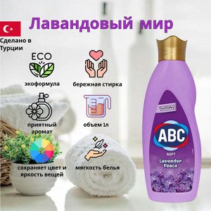 ABC Кондиционер для белья "Лавандовый мир" 1 л