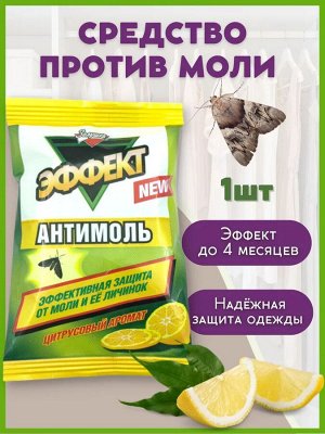 Антимоль Цитрус  контейнер