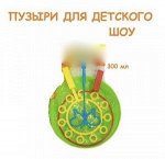 Набор для шоу мыльных пузырей 300 мл