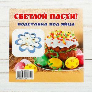 Подставка пасхальная на 8 яиц "Ангел"