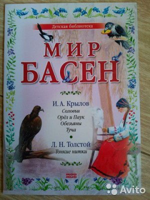 Детская библиотека МИР БАСЕН  И.Крылов, Л.Толстой, Эзоп (18 басен в комплекте) журнал