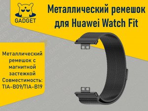 Металлический ремешок для смарт-часов Huawei Watch Fit Чёрный (TIA-B09/TIA-B19)