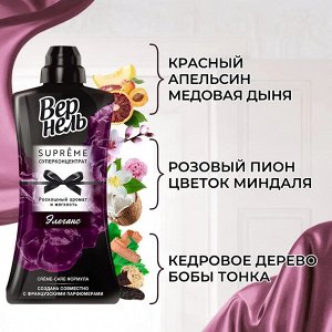 Вернель Кондиционер для белья "Супрем Элеганс" 1,2 л
