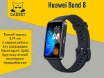 Фитнес-браслет Huawei Band 8