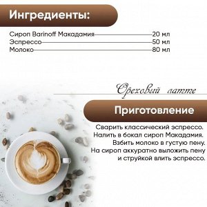 Сироп Barinoff Макадамия (для кофе, коктейлей, десертов, лимонада и мороженого), 250 мл/0,25л
