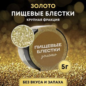 Пищевые блёстки крупной фракции, золото, 5г КондиМир