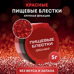 Блестки пищевые крупной фракции, красные, 5г КондиМир