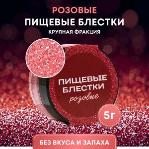 Блестки пищевые крупной фракции, розовый, 5г КондиМир