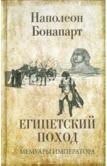 ЕГИПЕТСКИЙ ПОХОД МЕМУАРЫ ИМПЕРАТОРА Наполеон Бонапарткниги