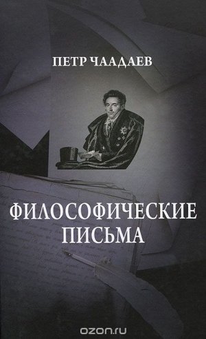 ФИЛОСОФИЧЕСКИЕ ПИСЬМА Петр Чаадаевкниги