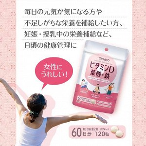 ORIHIRO Vitamin D Folic Acid + Iron - мульти комплекс с железом, вит.D и фолиевой кислотой