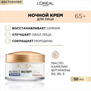 Ночной крем для лица против морщин, питательный Возраст Эксперт 65+