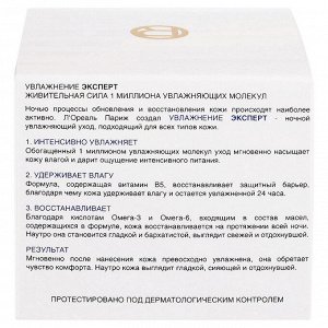 Крем для лица ночной увлажняющий, для всех типов кожи Увлажнение Эксперт