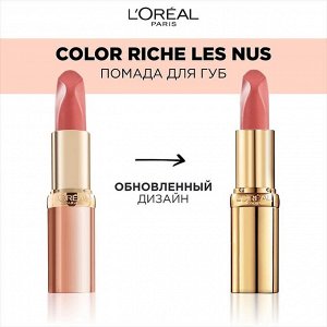 Нюдовая помада для Color Riche Les Nus