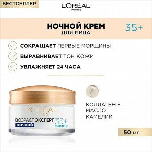 Ночной крем для лица увлажняющий, против морщин Возраст эксперт 35+