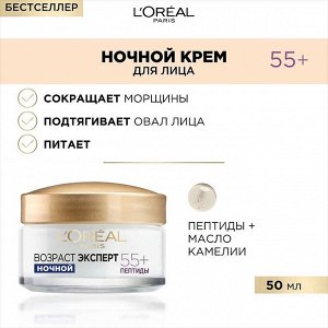 Ночной антивозрастной крем для лица против морщин, восстанавливающий Возраст эксперт 55+