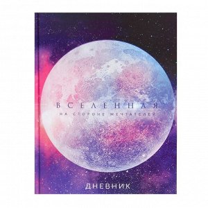 Дневник универсальный для 1-11 классов, ""Вселенная"", твердая обложка 7БЦ, глянцевая ламинация, 40 ли