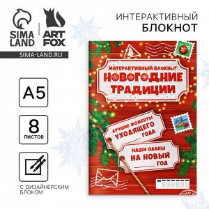 Новый год. Творческий блокнот с заданиями А5, 8 л «Новогодние традиции нашей семьи»