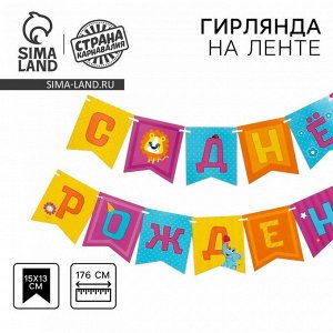 Гирлянда бумажная на ленте «Весёлые животные»