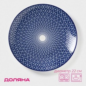 Тарелка Доляна «Бодом», d=22 см, керамика, синяя
