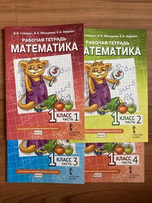 Гейдман, комплект рабочих тетрадей по математике за 1-ый класс