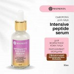 INTENSIVE PEPTIDE SERUM Интенсивно омолаживающая и подтягивающая сыворотка с пептидным комплексом 30мл
