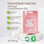 Тканевая маска с Anti age. Укрепляющий уход за кожей с коэнзимом Q10 5мл