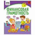 Книжка-задание, А5 ТРИ СОВЫ &quot;Финансовая грамотность. 6-8 лет&quot;, 32стр.
