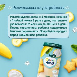 ФРУТОНЯНЯ Пюре 250г банан-йогурт с печеньем