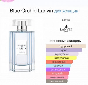 Женские духи LES FLEURS Blue Orchid Lanvin 90 мл. Оригинал