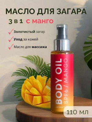 Масло для ухода за телом Манго