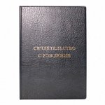 ПАПКА &quot;СВИДЕТЕЛЬСТВО О РОЖДЕНИИ&quot;, КРАСНЫЙ, БОРДОВЫЙ СИНИЙ, 135*197