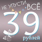 ***39 рублей… Одна цена на весь товар❤ *** новинки