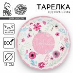 Тарелка одноразовая бумажная &quot;Поздравляю&quot;, 18 см
