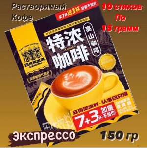 Азиатский Экспрессо: Альпийский Крепкий Растворимый Кофе 'Лань Шань' 150 г Китай