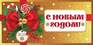 Конверт для денег "С Новым Годом"