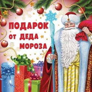 Наклейка на новогодний подарок "Подарок от Деда Мороза"