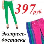 Брюки цветные от 397 рублей