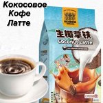 Кофе кокосовый Латте 450 гр (30 саше по 15 гр) Китай