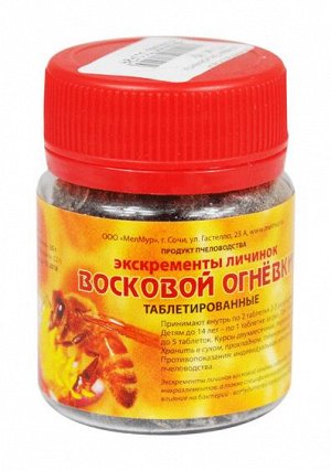 Личинки восковой огнёвки Экскременты 170 таб. 45 г.