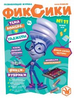 Ежемесячный Журнал &quot;Фиксики №11&quot; 2018 г