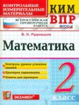 КИМн-ВПР. Математика. 2 кл. / Рудницкая. (ФГОС).